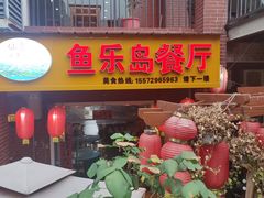 -鱼乐岛餐厅·户外花园主题餐厅