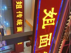 门面-肆姐面粉馆(坡子街店)