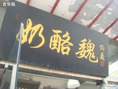 -奶酪魏(牛街总店)
