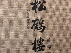 -松鹤楼(狮山永利广场店)