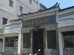 门面-飘香小食店(国平路店)