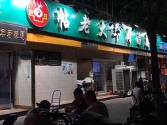 门面-帖老大羊肉汤烩面烧烤(康复后街总店)