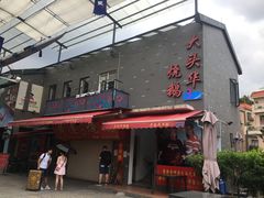 门面-黄连大头华烧鹅店(大良店)
