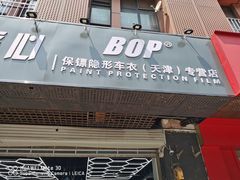 -顺壹匠心BOP保镖隐形车衣(天津专营店)