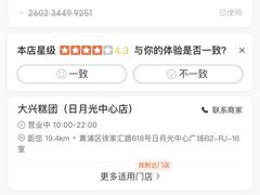 -阮大兴糕团(日月光中心店)