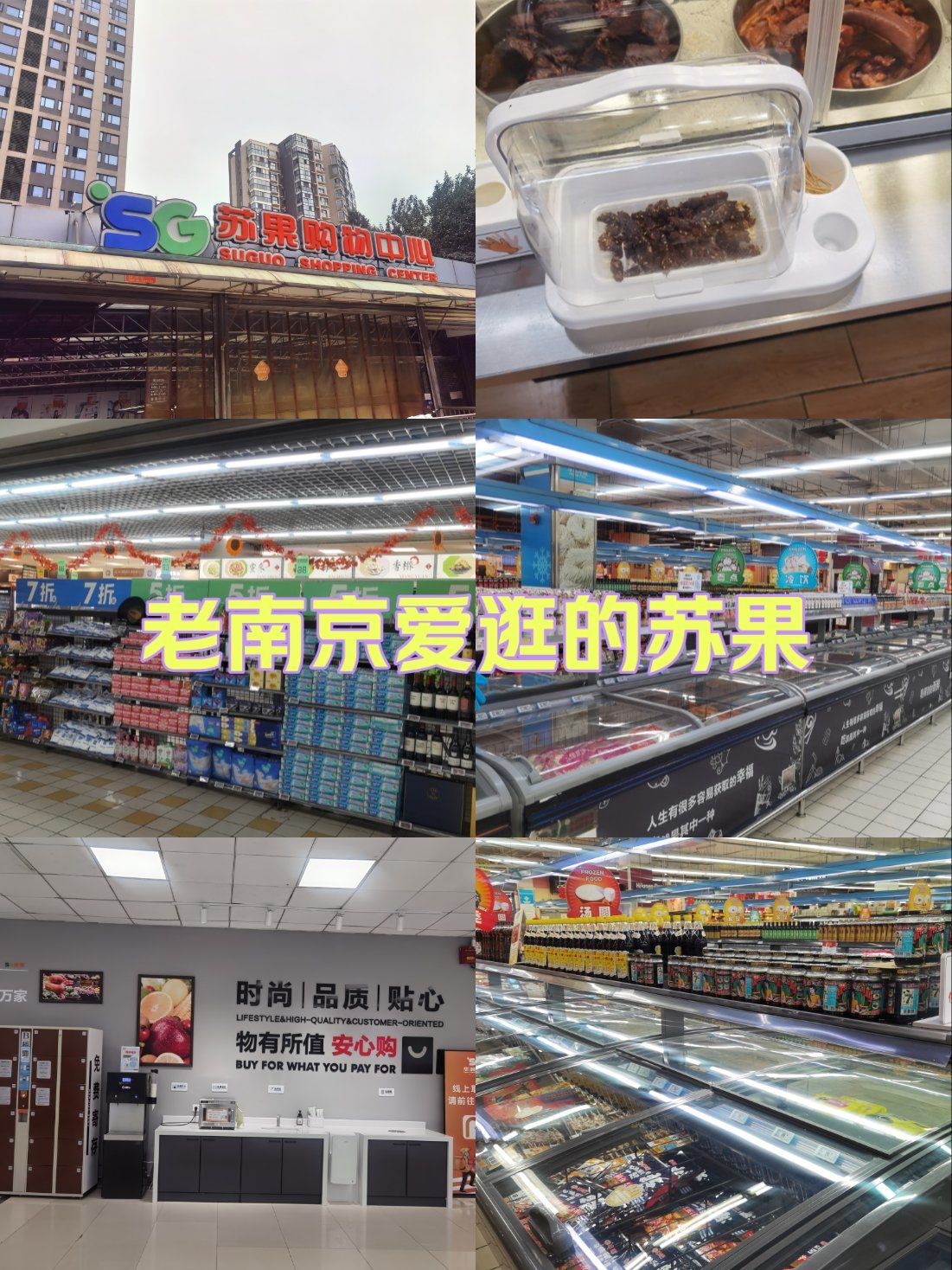 老南京爱逛的苏果