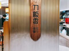 -刀板香·安徽菜(国购IFC店)