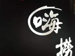 -洪氏嗨捞·广东猪肚鸡·椰子鸡火锅(西咸万象城店)