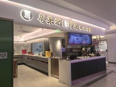 -粤来记·玲笼茶点(日月光店)