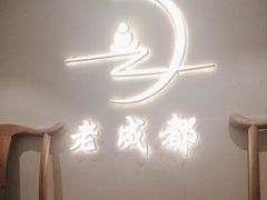 -老成都·古法采耳·禅洗头疗(四川总店)