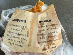 萝卜丝饼-滋啦啦油煎铺一乌镇萝卜丝饼