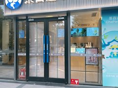 -茶百道(吉嘉港店)