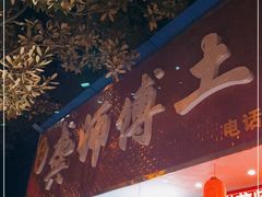 门面-龚师傅土菜馆.地道农家菜(魅力湘西店)