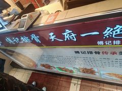 门面-傅强排骨(成都总店)