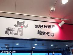 -鹤桥风月(ヨドバシ梅田店)