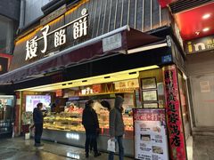 -矮子馅饼(大成路店)
