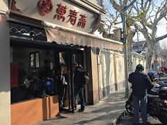 -万寿斋(山阴路店)
