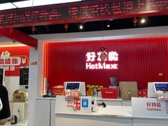 -好特卖HotMaxx(杭州滨江宝龙城店)