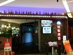 门面-铁板诱惑法式铁板烧(大卫城店)