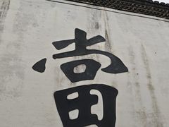 -绍兴书圣故里景区