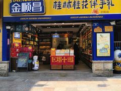 门面-金顺昌桂林桂花伴手礼(正阳一店)