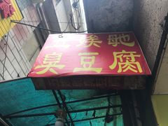 -五娭毑臭豆腐(黄兴南路店)
