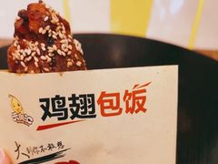 -天美汇鸡翅包饭(来福士广场店)