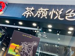 门面-茶颜悦色(银盆岭万达广场店)