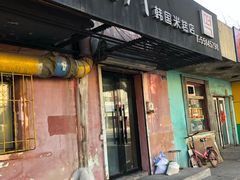 门面-南大门韩国米糕(公滨路店)