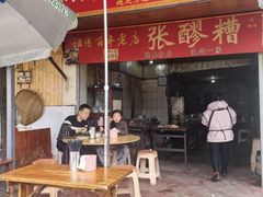 -张醪糟