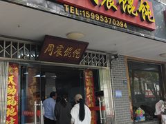 -周震馄饨
