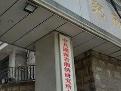 -湖南湘绣博物馆
