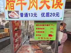 -杨天玉腊牛羊肉店