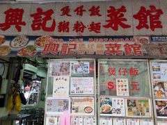 门面-兴记菜馆