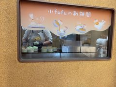 -fufuland·生乳舒芙蕾(北京·合生汇店)
