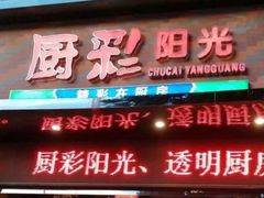 门面-厨彩阳光(河东路店)