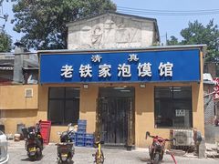 -老铁家泡馍馆(景龙池店)