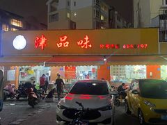 -津品味小吃(大学湾店)