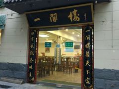 门面-一间楼牛羊肉泡馍馆(东一路店)