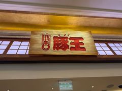 -豚王拉面(澳门银河店)