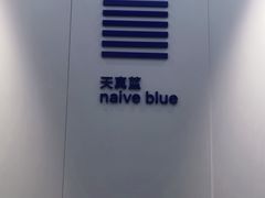 -天真蓝照相馆(宁波来福士店)