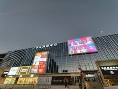 -下元商贸城(和平南路店)