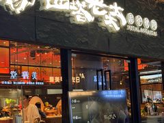 -西塔老太太泥炉烤肉(南山旗舰店)