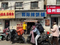 -郭际辣饼铺(第三中学店)