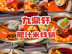 -九鼎轩脆毛肚火锅(南京东路店)