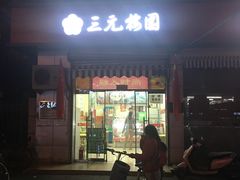 门面-三元梅园(永定路店)
