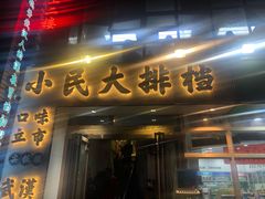 门面-小民大排档(光谷店)