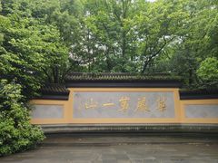 -慧因高丽寺