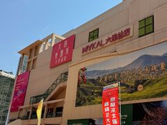 -大商麦凯乐(大连总店)