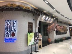 -卞氏菜根香·川菜(青羊万达店)